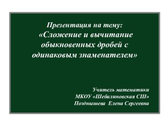 Сложение и вычитание обыкновенных дробей с одинаковым знаменателем