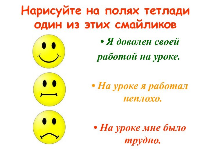 Нарисуйте на полях тетлади один из этих смайликовЯ доволен своей работой на