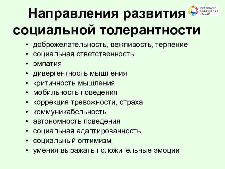 Направления развития социальной толерантности доброжелательность, вежливость, терпениесоциальная ответственностьэмпатиядивергентность мышления критичность мышлениямобильность поведениякоррекция