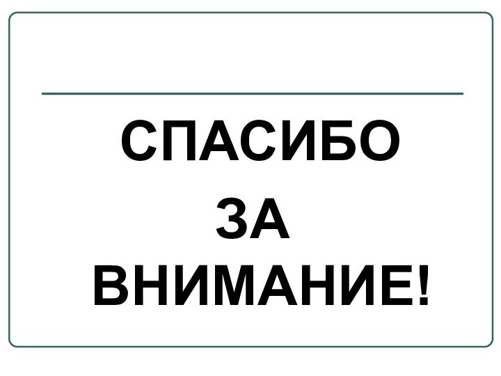 СПАСИБОЗА ВНИМАНИЕ!