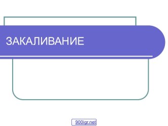 Виды закаливания