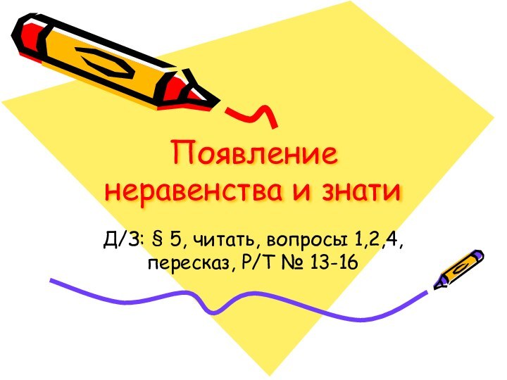 Появление неравенства и знатиД/З: § 5, читать, вопросы 1,2,4, пересказ, Р/Т № 13-16