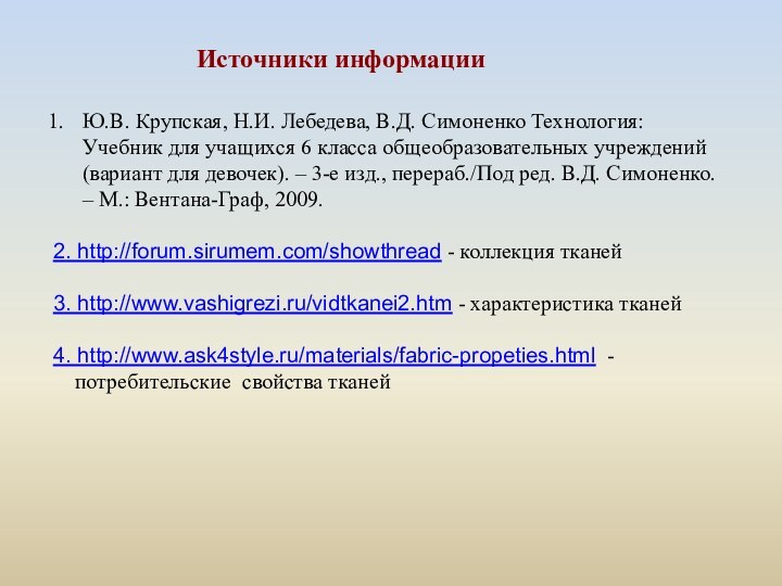 Источники информацииЮ.В. Крупская, Н.И. Лебедева, В.Д. Симоненко Технология: Учебник для учащихся 6