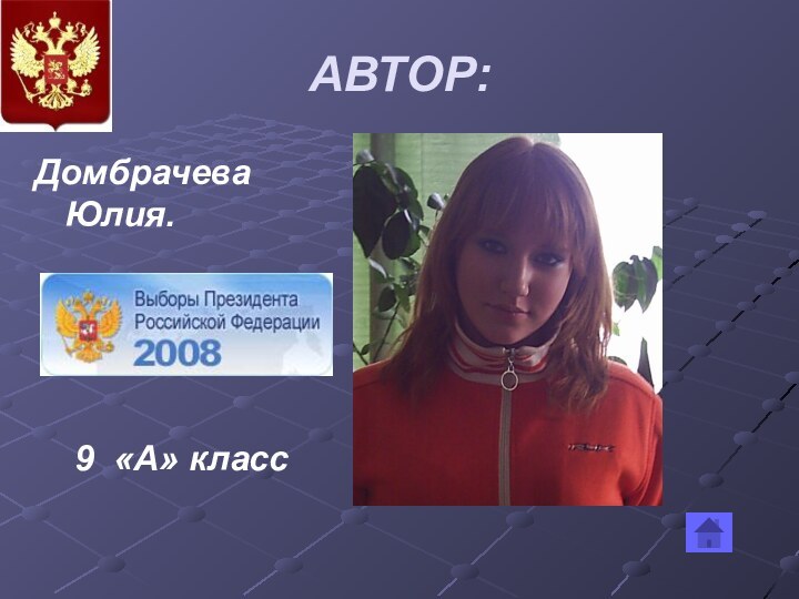 АВТОР:Домбрачева Юлия. 9 «А» класс