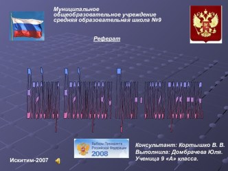 Владимир Владимирович Путин - итоги правления