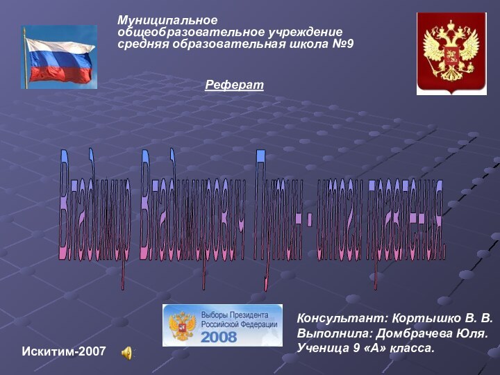 Искитим-2007Консультант: Кортышко В. В.Выполнила: Домбрачева Юля.Ученица 9 «А» класса.Муниципальное общеобразовательное учреждение средняя