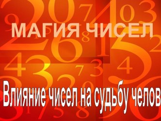 Магия чисел. Влияние чисел на судьбу человека