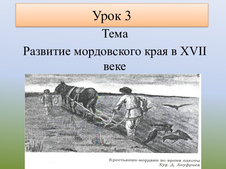 Урок 3ТемаРазвитие мордовского края в XVII веке