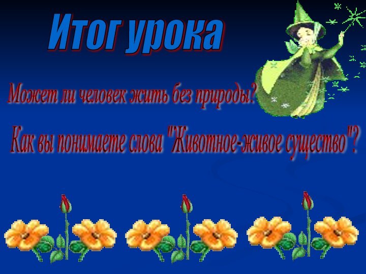 Итог урокаМожет ли человек жить без природы?Как вы понимаете слова 