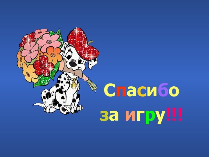 Спасибо за игру!!!