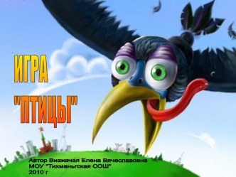 Игра Птицы