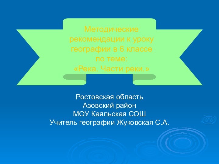 Методические рекомендации к уроку географии в 6 классе по теме: «Река. Части