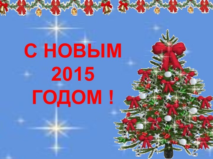 С НОВЫМ 2015ГОДОМ !