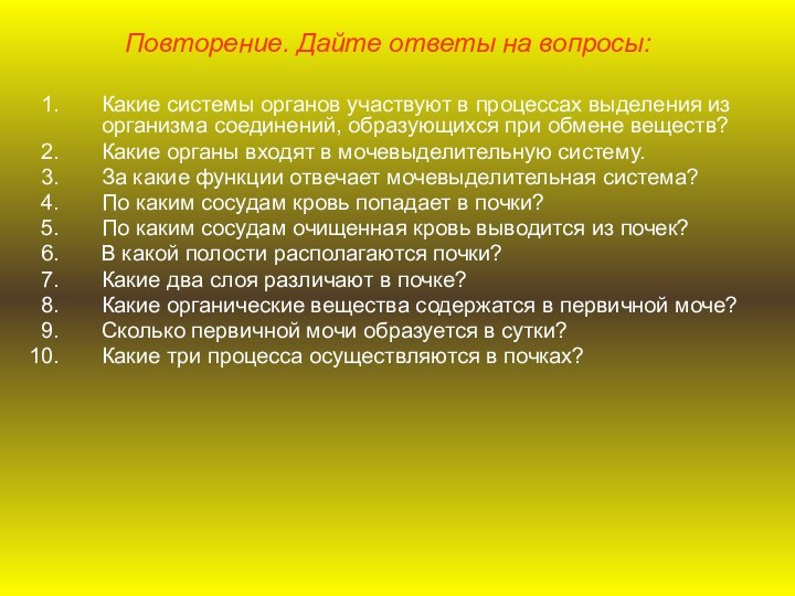 Какие системы органов участвуют в процессах выделения из организма соединений, образующихся при