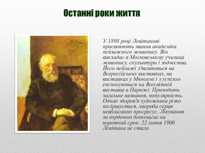 Останні роки життяУ 1898 році Левітанові присвоюють звання академіка пейзажного живопису. Він