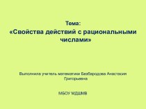 Свойства действий с рациональными числами