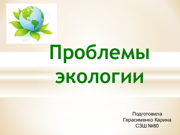 Проблемы экологииПодготовилаГерасименко КаринаСЗШ №80