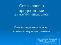 Связь слов в предложении 2 класс