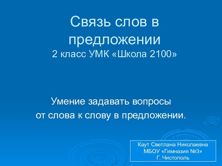 Связь слов в предложении 2 класс УМК «Школа 2100»Умение задавать вопросыот слова