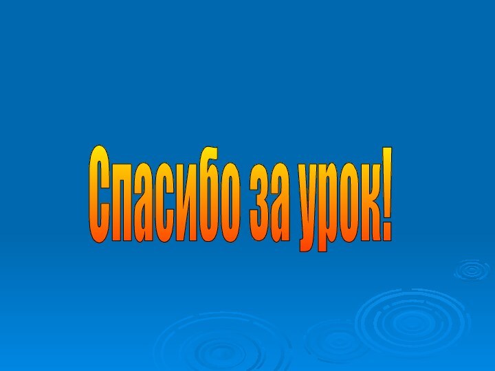 Спасибо за урок!