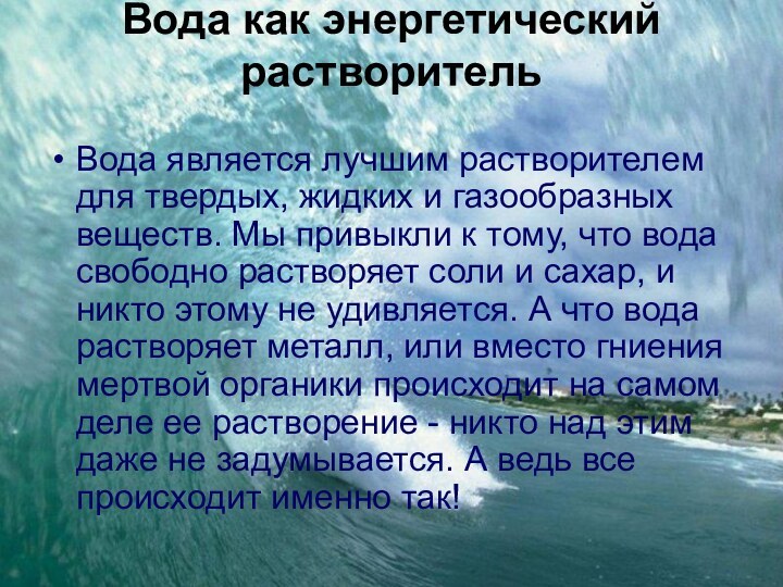 Вода как энергетический растворитель Вода является лучшим растворителем для твердых, жидких и