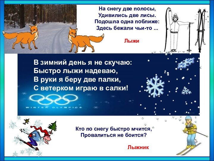 В зимний день я не скучаю: Быстро лыжи надеваю, В руки