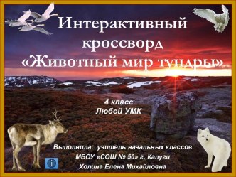 Интерактивный кроссворд Животный мир тундры