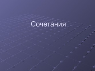 Сочетания