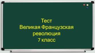 Тест: Великая Французская революция