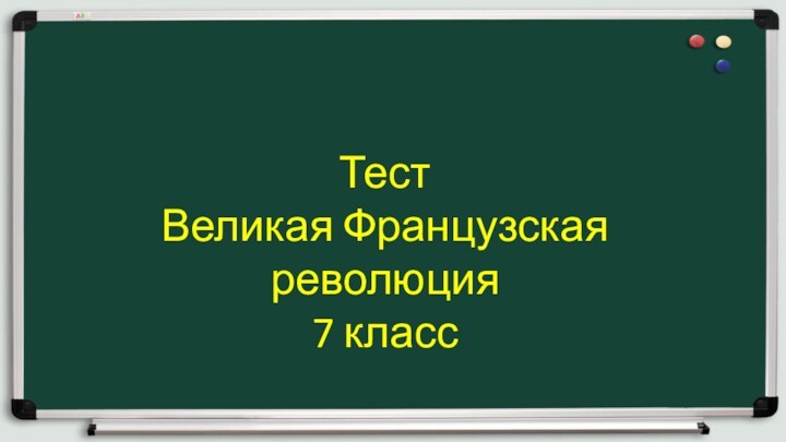 ТестВеликая Французская революция7 класс