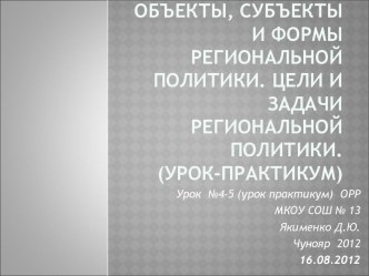 Объекты, субъекты и формы региональной политики. Цели и задачи региональной политики. (урок-практикум)