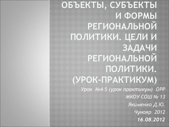 ОБЪЕКТЫ, СУБЪЕКТЫ И ФОРМЫ РЕГИОНАЛЬНОЙ ПОЛИТИКИ. ЦЕЛИ И ЗАДАЧИ РЕГИОНАЛЬНОЙ ПОЛИТИКИ.