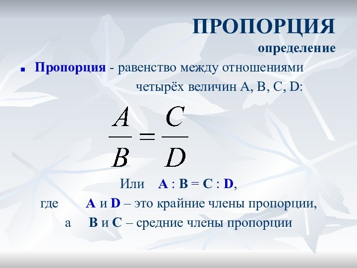 ПРОПОРЦИЯ определениеПропорция - равенство между отношениями