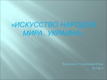 Искусство народов мира. Украина