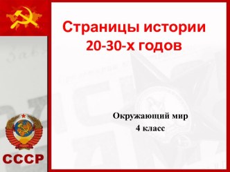 Страницы истории 20-30-х годов