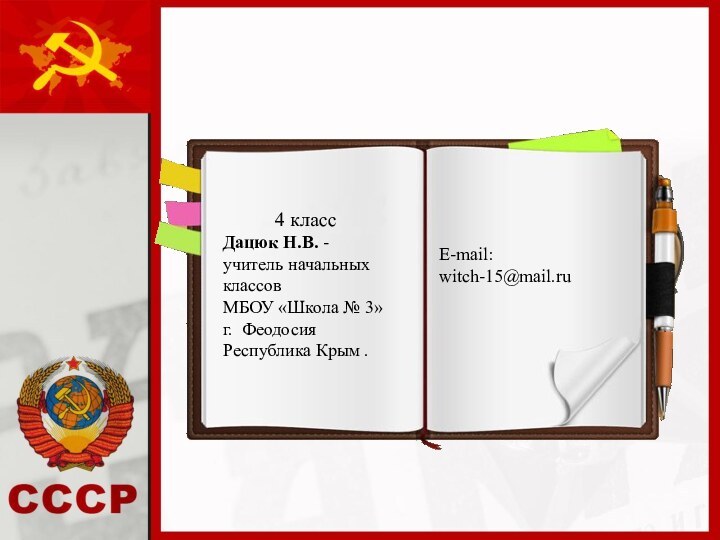 4 классДацюк Н.В. - учитель начальных классовМБОУ «Школа № 3» г. Феодосия Республика Крым .E-mail: witch-15@mail.ru