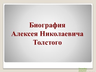 Алексей Николаевич Толстой