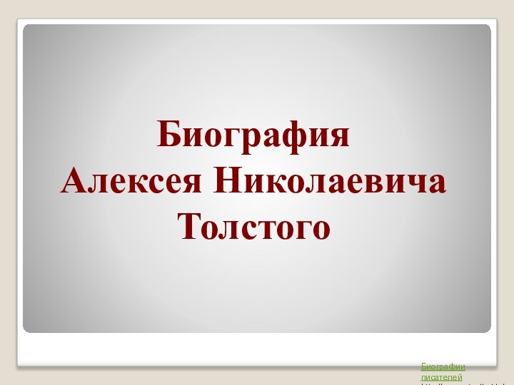 Биография  Алексея Николаевича Толстого  Биографии писателейhttp://prezentacija.biz/