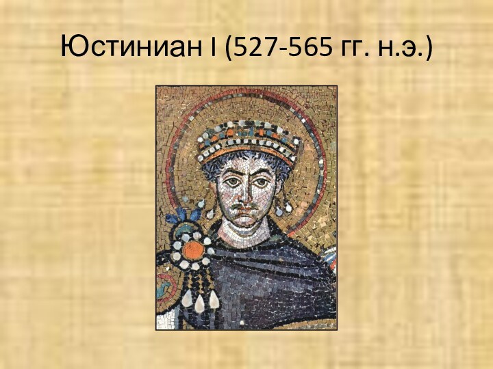 Юстиниан I (527-565 гг. н.э.)