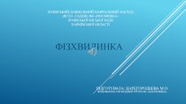 Фізхвилинка