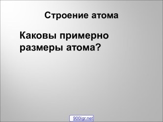 Особенности строения атомов