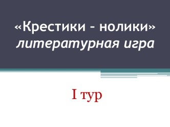 Крестики – нолики литературная игра