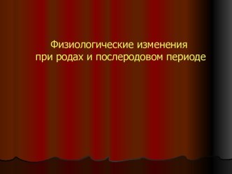 Физиологические изменения при родах и послеродовом периоде