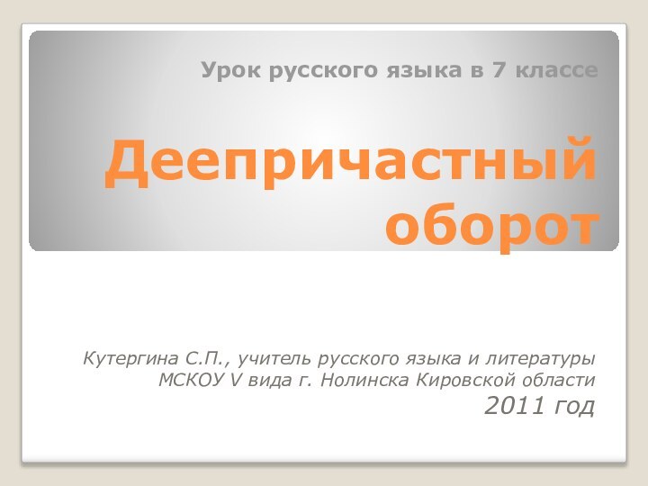 Урок русского языка в 7 классе  Деепричастный оборотКутергина С.П.,