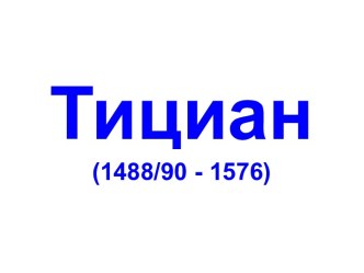 Картины Тициан