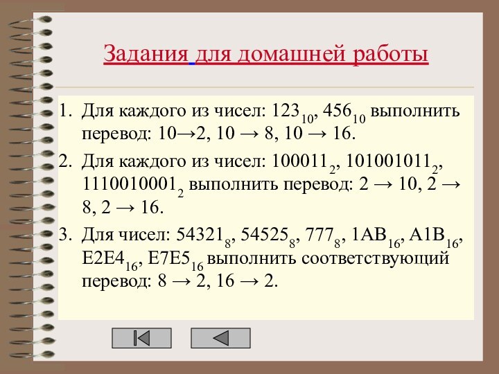 Задания для домашней работыДля каждого из чисел: 12310, 45610 выполнить перевод: 10→2,