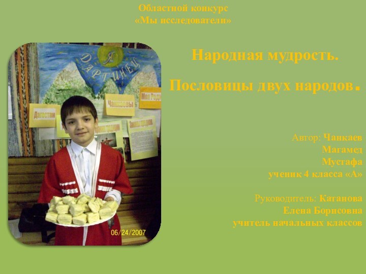 Областной конкурс «Мы исследователи»Народная мудрость.Пословицы двух народов.Автор: Чанкаев