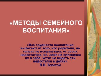 Методы семейного воспитания