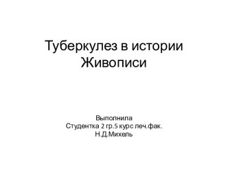 Туберкулез в истории Живописи