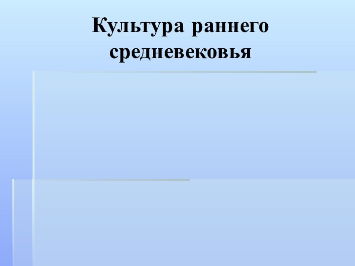 Культура раннего средневековья